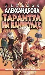 Тарантул на каникулах
