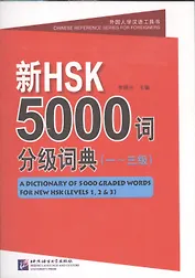 A Dictionary of 5000 Graded Words for New HSK (Level 1, 2, 3) (м) (на кит. яз.) Luxing