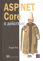 ASP.NET CORE в действии