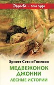 Медвежонок Джонни. Лесные истории - 0