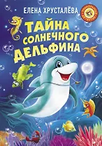Тайна солнечного дельфина