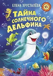 Тайна солнечного дельфина