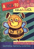 Научусь читать слитно. А оса-то полосата! (учимся читать слитно, книжка с наклейками)