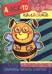 Научусь читать слитно. А оса-то полосата! (учимся читать слитно, книжка с наклейками)