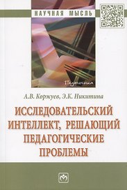 Исследовательский интеллект, решающий педагогические проблемы