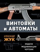 Винтовки и автоматы. Модели, модификации, чертежи - 0