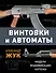 Винтовки и автоматы. Модели, модификации, чертежи - 0