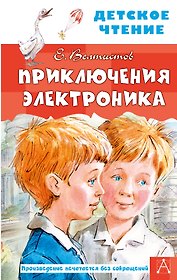 Приключения Электроника