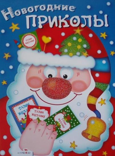 

Новогодние приколы. Выпуск 1 / (мягк). Маврикина Л. (Стрекоза)
