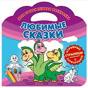Любимые сказки