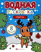 Новый год. Водная раскраска