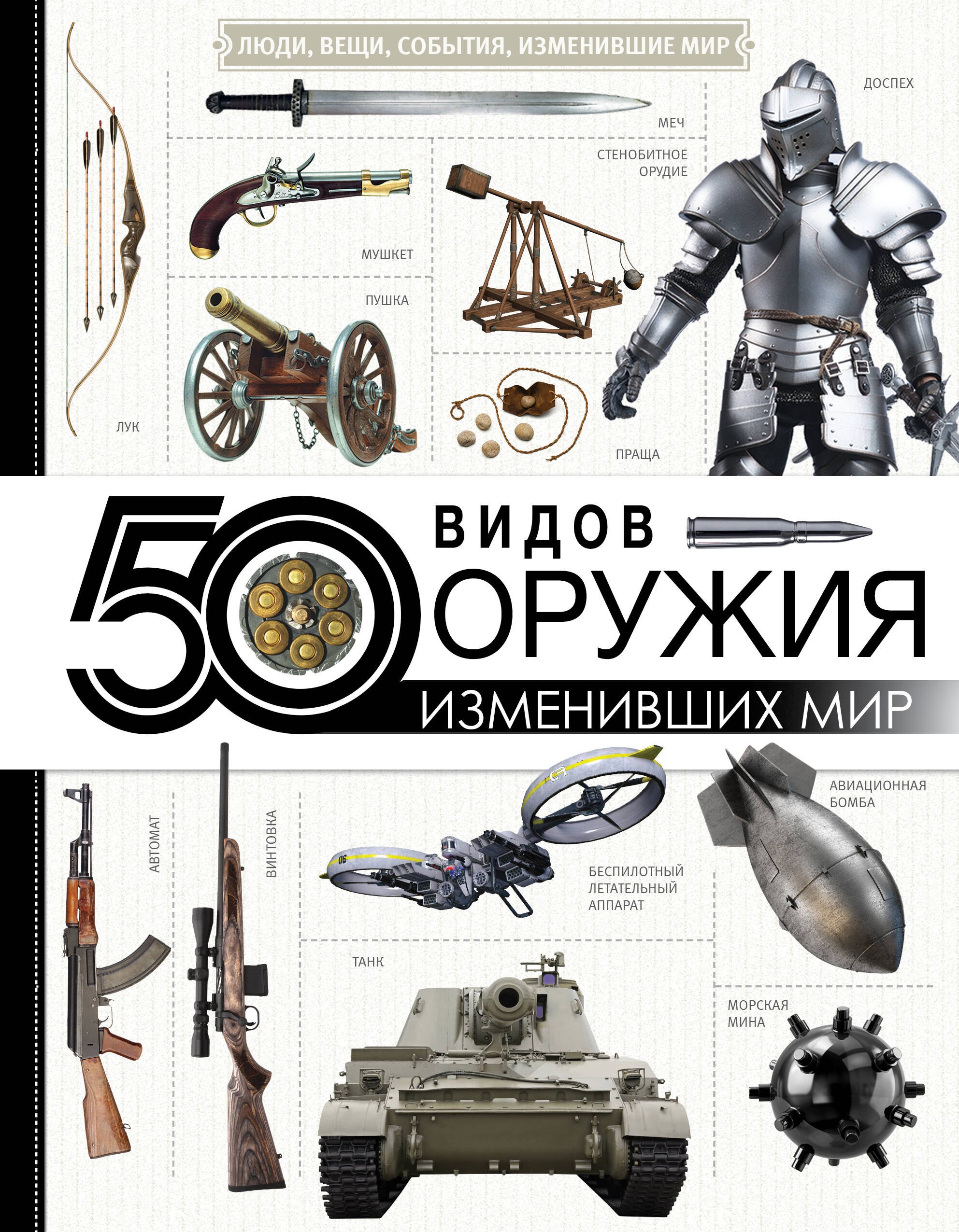 

50 видов оружия, изменивших мир