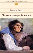 Человек, который смеется : роман - 0