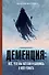Деменция: всё, что вы хотели и боялись о ней узнать - 0