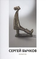 Сергей Бычков. Скульптура