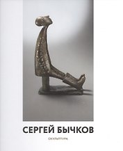 Сергей Бычков. Скульптура