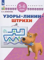 Узоры. Линии. Штрихи. 5-6 лет