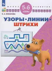 Узоры. Линии. Штрихи. 5-6 лет