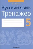 Русский язык. 5 класс. Тренажёр - 0
