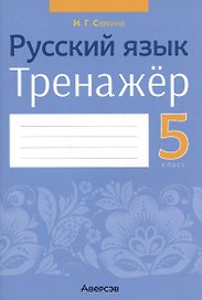 Русский язык. 5 класс. Тренажёр