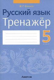 Русский язык. 5 класс. Тренажёр