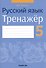 Русский язык. 5 класс. Тренажёр - 0