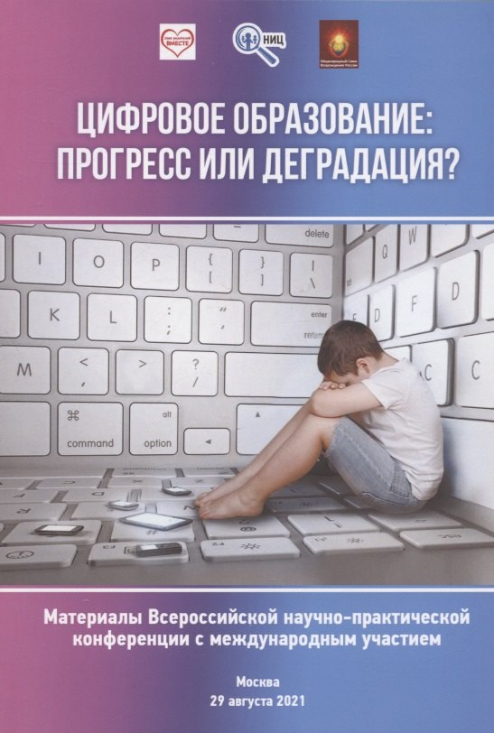 

Цифровое образование: прогресс или деградация Материалы Всероссийской научно-практической конференции...