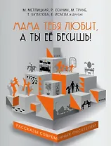 Мама тебя любит, а ты её бесишь!