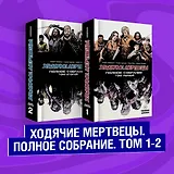 Комплект комиксов "Ходячие мертвецы. Полное собрание. Том 1-2"