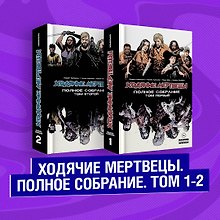 Комплект комиксов "Ходячие мертвецы. Полное собрание. Том 1-2"