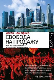 Свобода на продажу: как мы разбогатели - и лишились независимости
