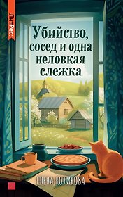 Убийство, сосед и одна неловкая слежка