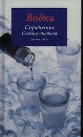 Водка. Справочник. Советы знатока