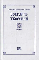 Преподобный Ефрем Сирин. Собрание творений в VIII томах. Том III. Репринтное издание