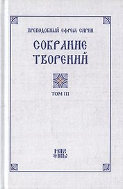 Преподобный Ефрем Сирин. Собрание творений в VIII томах. Том III. Репринтное издание