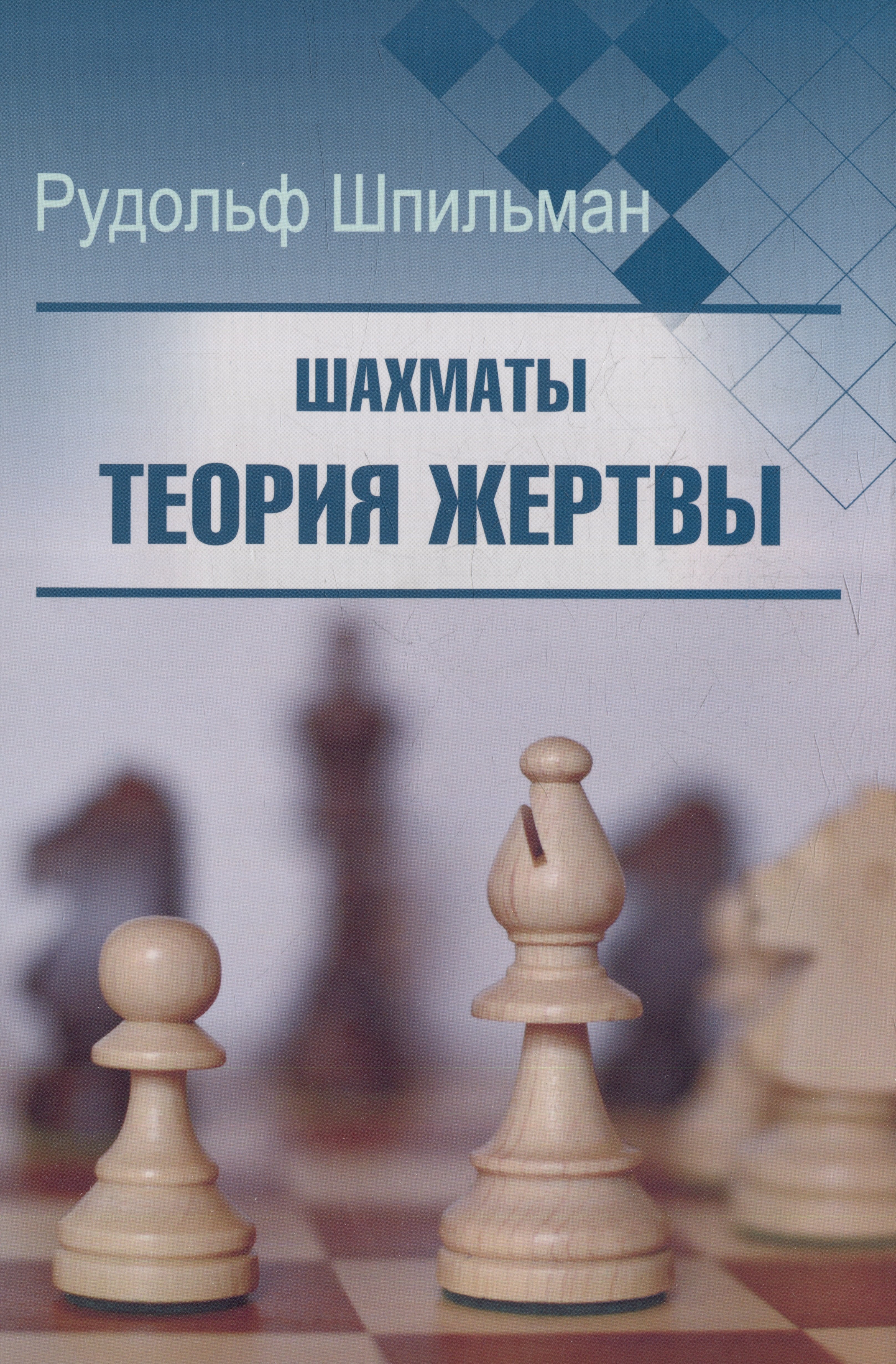 

Шахматы. Теория жертвы