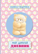Книжка-подружка. Мой дорогой дневник