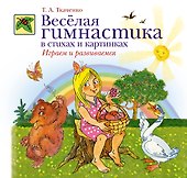 Веселая гимнастика в стихах и картинках. Играем и развиваемся - 0