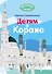 Детям о Коране - 0
