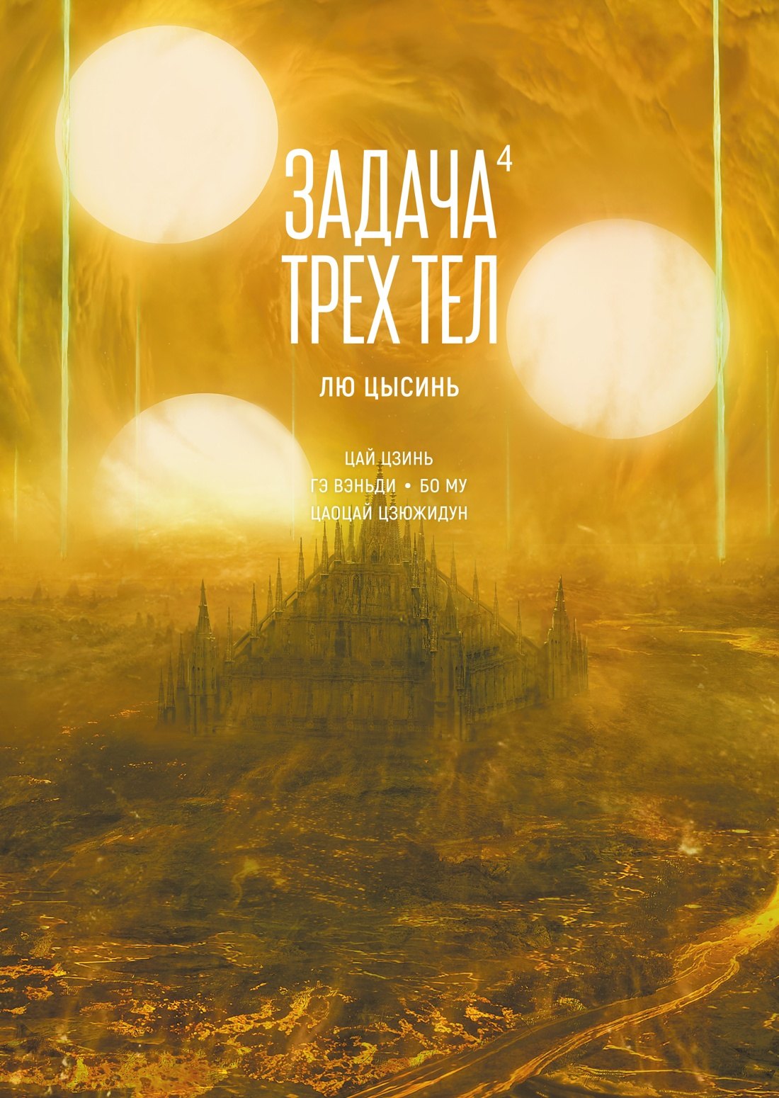 

Задача трех тел. Том 4 (The Three-Body Problem). Маньхуа