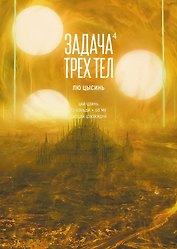 Задача трех тел. Том 4 (The Three-Body Problem). Маньхуа