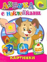 Азбука с наклейками. Картинки