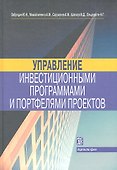 Управление инвестиционными программами и портфелями проектов: справочное пособие - 0