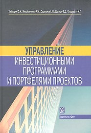 Управление инвестиционными программами и портфелями проектов: справочное пособие