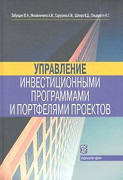 Управление инвестиционными программами и портфелями проектов: справочное пособие