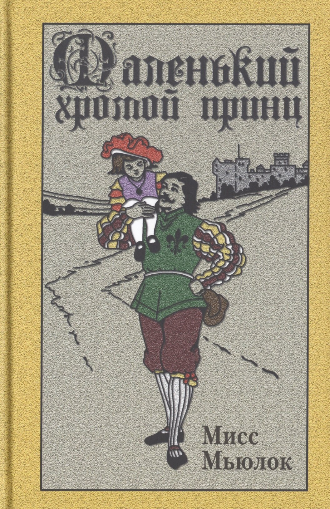 

Маленький хромой принц