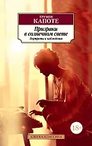 Призраки в солнечном свете. Портреты и наблюдения