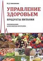 Управление здоровьем. Продукты питания. Рекомендации. Комплексная программа