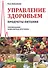 Управление здоровьем. Продукты питания. Рекомендации. Комплексная программа - 0