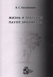 Жизнь и трагедия Пауля Эренфеста. Психологический портрет Эренфеста
